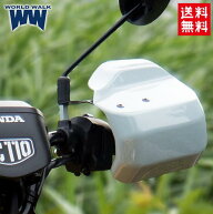 スプリングセール 送料無料 ワールドウォーク クロスカブ50 クロスカブ110用 大型ナックルガード プコブ…