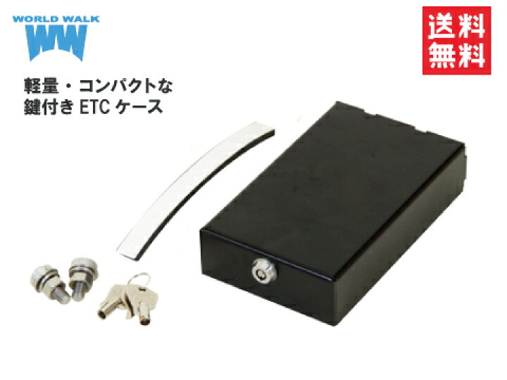 楽天市場】【鍵付き/送料無料】バイク用 ETCケース 汎用 ワールド