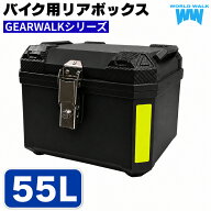 ワールドウォーク リアボックス 55L gtb-55 ギアウォーク トレイルボックス 大容量 バイクボックス ハン…