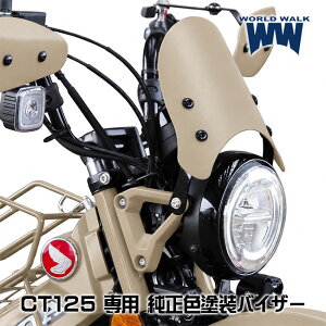 CT125 �n���^�[�J�u ���[�^�[�o�C�U�[ �E�C���h�X�N���[�� �����F�h�� �}�b�g�t���X�R�u���E�� ���[���h�E�H�[�N ws-57-BRO �󒍐��Y�i