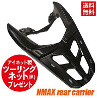 楽天ランキング第1位 ツーリングネットプレゼント NMAX125 NMAX155 N-MAX NMAX 2021 リアキャリア キャリ…