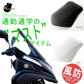 送料無料 スクリーン ヤマハ トリシティ125 TRICITY125 トリシティ155 TRICITY155 国内メーカーWW ロングスクリーン クリア スモーク 560mm カスタムパーツ ウインドシールドスクリーン ウインドスクリーン 外装パーツ トリシティー カウル