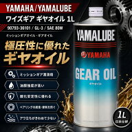 YAMAHA ヤマハ ワイズギア ギヤオイル 1L 90793-36101 GL-3 SAE 80W ミッションギアオイル ギアオイル ヤ…