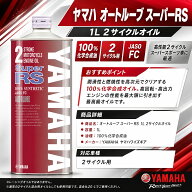 ヤマハ YAMAHA オートルーブ スーパーRS Super RS 1L 2サイクルオイル 2ストローク エンジンオイル 100％…