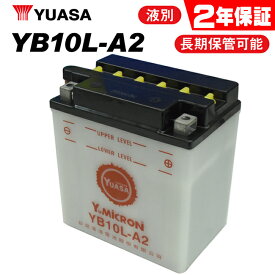 【2年保証付】送料無料 ユアサ YB10L-A2 ユアサバッテリー 液別開放式 【YUASA 正規品】 【YB10L-A/FB10L-A2互換】【10L-A2 ユアサバッテリー】 バイク好き ギフト あす楽対応 冬の始動性UP お買い物マラソン 開催