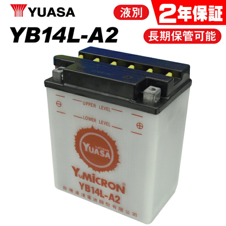 楽天市場】2年保証付 送料無料 ユアサ YB14L-A2 ユアサバッテリー 液別 