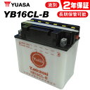 ユアサ YB16CL-B ユアサバッテリー 液別開放式 2年保証付 YUASAユアサバッテリー FB16CL-B /OTX16CL-B/SB16CL-B 互換 …