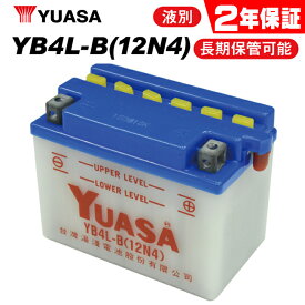 【スーパーSALE★エントリーでポイント+5倍〜】9/11 1:59迄 2年保証付 ユアサ YB4L-B ユアサバッテリー 液別開放式 YUASA 正規品 FB4L-B 互換 4L-B ユアサバッテリー バイク好き ギフト 冬の始動性UP あす楽対応