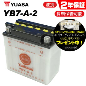 【2年保証付】送料無料 ユアサ YB7-A2 ユアサバッテリー 液別開放式 【YUASA 正規品】 【YB7-A FB7-A 12N7-4A互換】【7-A2 ユアサバッテリー】【着後レビューで次回送料無料クーポン】 あす楽対応 バイク好き ギフト