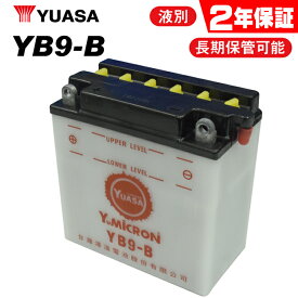 2年保証付 ユアサ YB9-B ユアサバッテリー 液別開放式 YB9-B YUASA 正規品 FB9-B互換 9-B ユアサバッテリー バイク好き ギフト あす楽対応 冬の始動性UP