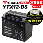 【2年保証付】 送料無料 YTX12-BS ユアサバッテリー YUASA 正規品 バッテリー GTX12-BS KTX12-BS FTX12-BS 12BS 古川バッテリー 互換 液入れ充電済み 高性能バッテリー充電器使用 バイク好き ギフト