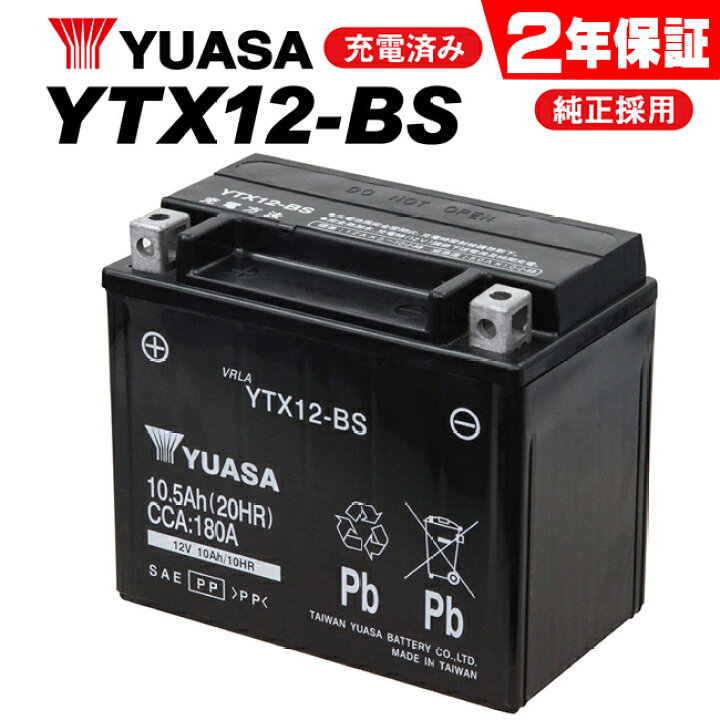 楽天市場】2年保証付 ユアサ YTX12-BS YUASA 正規品 FTX12-BS GTX12-BS 