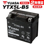 2年保証付 送料無料 完全充電済み YTX5L-BS ユアサバッテリー YUASA 正規品 YTZ6V YT5L-BS FTH5L-BS FT5L-BS 5L-BS 古河バッテリー互換 純正品 バッテリー バイク好き ギフト