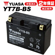 【スーパーSALE★エントリーでポイント+5倍〜】9/11 1:59迄 2年保証付 満充電状態 YT7B-BS ユアサバッテ…