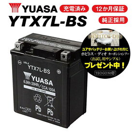 2年保証付 ジャイロキャノピー TA02用 ユアサバッテリー YTX7L-BS バッテリー YUASA 7L-BS 着後レビューで次回送料無料クーポン バイク好き ギフト