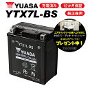 【セール特価】 YTX7L-BS ユアサバッテリー 【YUASA 正規品】 バッテリー【GTZ8V GTX7L-BS KTX7L-BS 7L-BS 古川バッテリ...