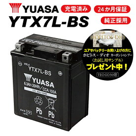 2年保証付 YTX7L-BS ユアサバッテリー YUASA 正規品 バッテリー GTZ8V GTX7L-BS KTX7L-BS 7L-BS 古川バッテリー互換 液入れ充電済み 高性能バッテリー充電器使用 バッテリー 着後レビューで次回送料無料クーポン バイク好き ギフト
