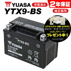 送料無料 2年保証付 YTX9-BS ユアサバッテリー YUASA 正規品 ユアサ正規品 バッテリー 古川バッテリー GTX9-BS KTX9-BS 9-BS 互換 バッテリー充電器使用 バイク好き ギフト お買い物マラソン 開催