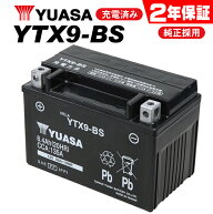 【スーパーSALE★エントリーでポイント+5倍〜】9/11 1:59迄 送料無料 2年保証付 YTX9-BS ユアサバッテリ…