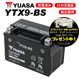 送料無料 2年保証付 YTX9-BS ユアサバッテリー YUASA 正規品 ユアサ正規品 バッテリー 古川バッテリー GTX9-BS KTX9-BS 9-BS 互換 バッテリー充電器使用 バイク好き ギフト 楽天スーパーセール 開催