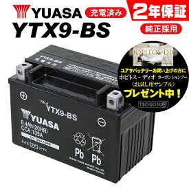 送料無料 2年保証付 YTX9-BS ユアサバッテリー YUASA 正規品 ユアサ正規品 バッテリー 古川バッテリー GTX9-BS KTX9-BS 9-BS 互換 バッテリー充電器使用 バイク好き ギフト