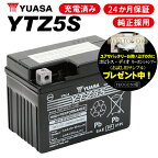 2年保証付 YTZ5S 送料無料 バッテリー YTZ5S ユアサバッテリー YUASA 正規品 GTZ5S YTX4L-BS GTX4L-BS FTH4L-BS 古河バッテリー 互換 CT125 ハンターカブ モンキー125 スーパーカブC125 グロム ドリーム125 純正バッテリー あす楽対応 お買い物マラソン 開催