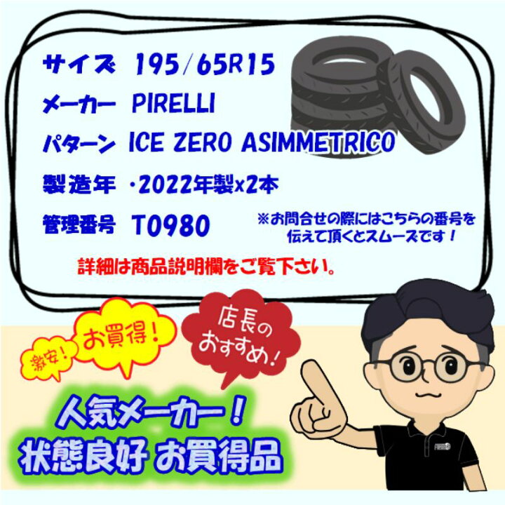 楽天市場】中古 195/65R15 ピレリ アイスゼロアシンメトリコ 2本セット 