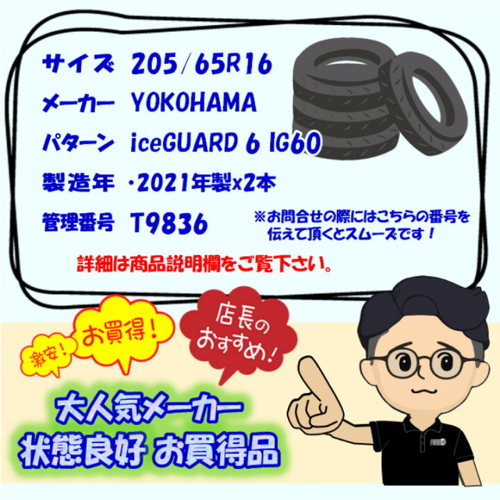 楽天市場】中古 205/65R16 ヨコハマ アイスガード6 IG60 2本セット 