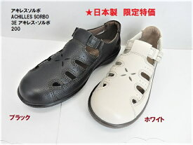 [在庫処分特価]※疲れにくく、歩きやすい靴 ▼SORBOソルボ/2000 甲部分に面ファスナー付バンド/黒/アキレス本革希少価値の日本製/リピーターの多い、長年定番の人気商品がダウン。ソルボ国内生産が終了の為、限定在庫を特別価格!!でラストチャンス!!