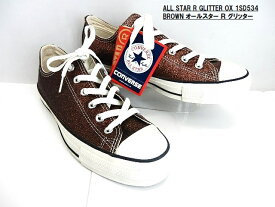 SALE特価★コンバース スニーカー CONVERSE オールスター アール グリッター OX ローカット/1SD534 ブラウン　ラメ/ ユニセックスモデル/売り切れ次第終了の限定特価 。