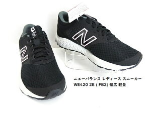 �����Y���j���[�o�����X�@New Balance WE420 FB2 2E�̕��L �u���b�N �����j���O�V���[�Y /�݌Ɍ���/���y�ʂł��荠���i/�E�H�[�N����f�C���[�܂ŃJ�o�[����2E���f�B�X���f���@�u�����Ƃ��Ă͍�