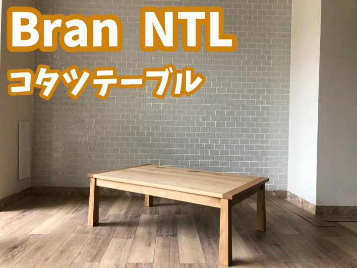 楽天市場】Bran こたつテーブル コタツテーブル インテリア 長方形 