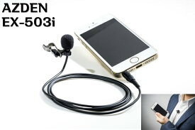 AZDEN　アツデン　ラべリアコンデンサーマイク　EX-503i スマートフォン　アイフォン i Phone用[EX-503i]
