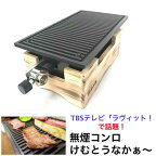 無煙コンロ けむとうなかぁ〜 魔法の炭 無煙ロースター ガスボンベ120g 2本付き 焼肉 ホットプレート