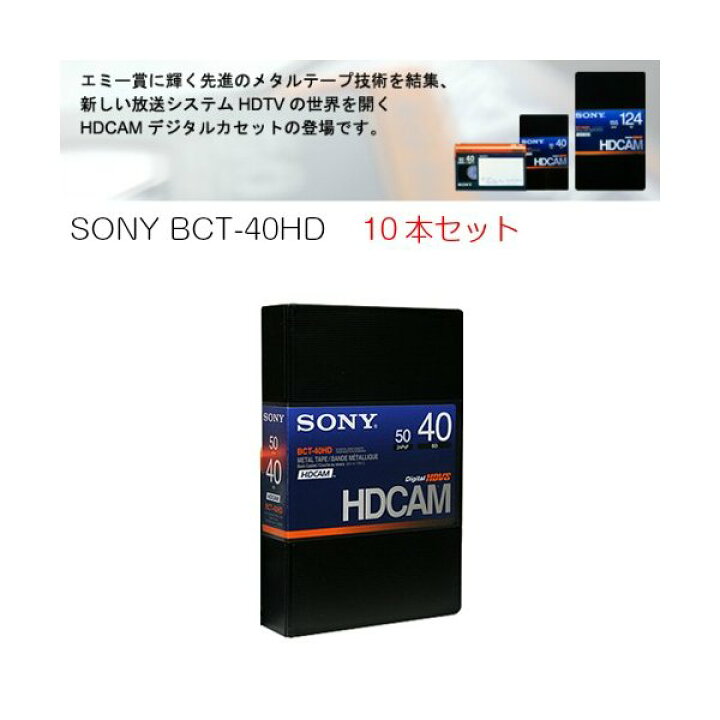 楽天市場】SONY HDCAM スモールカセットテープ 10本セット BCT-40HD 