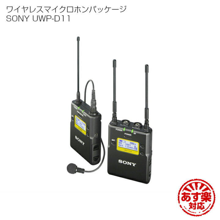 楽天市場】SONY ワイヤレスマイクセット UWP-D11 : ALLCAM