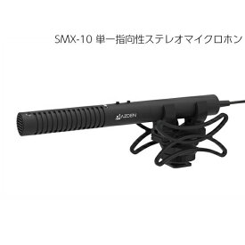 AZDEN アツデン SMX-10 ステレオガンマイク