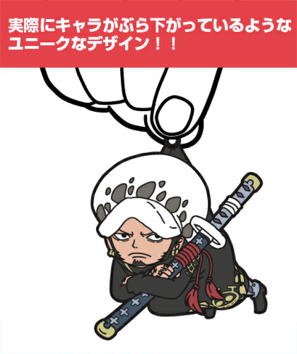 楽天市場 ポイント5倍 One Piece アニメ ワンピース グッズ トラファルガー ローつままれキーホルダー Cospa 公式 インターネットショッピングallcam