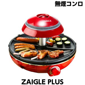 無煙ロースター 焼肉コンロ 赤外線 ザイグルプラス JAPAN-ZAIGLE PLUS 赤 ノンフライ調理 ヘルシー調理 メーカー正規品