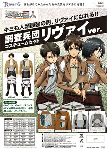 コスプレ 仮装 変装衣装 進撃の巨人 リヴァイの人気商品 通販 価格比較 価格 Com