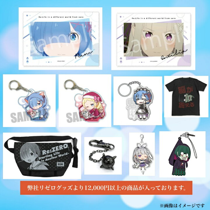 楽天市場】Re：ゼロから始める異世界生活 リゼロ グッズ 公式 2022  