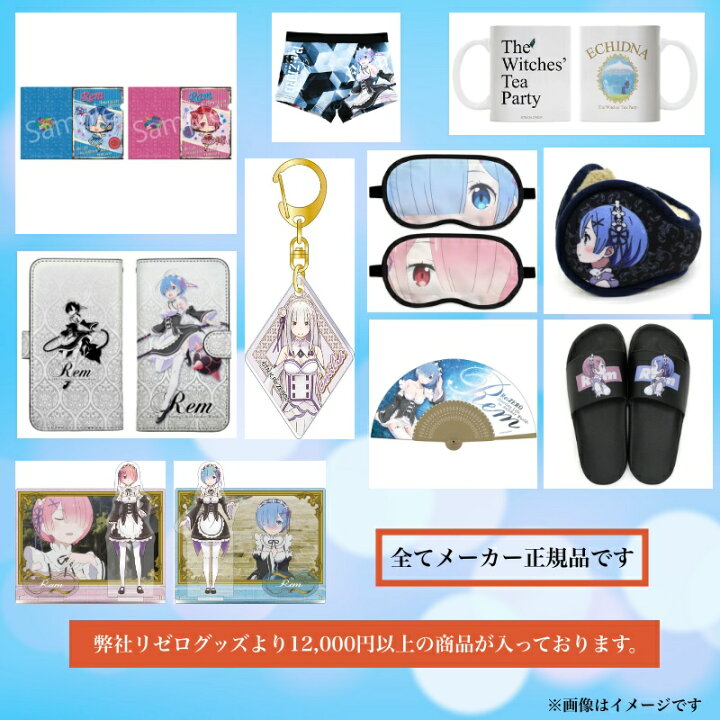 リゼログッズ最新 Re ゼロから始める異世界生活 リゼロ グッズ 公式 