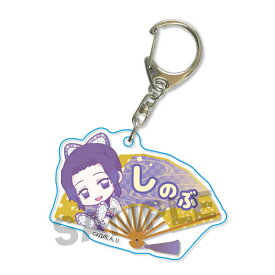 鬼滅の刃 グッズ 公式 ぎゅぎゅっと扇子キーホルダー 蟲柱 胡蝶 しのぶ アクリル ベルハウス