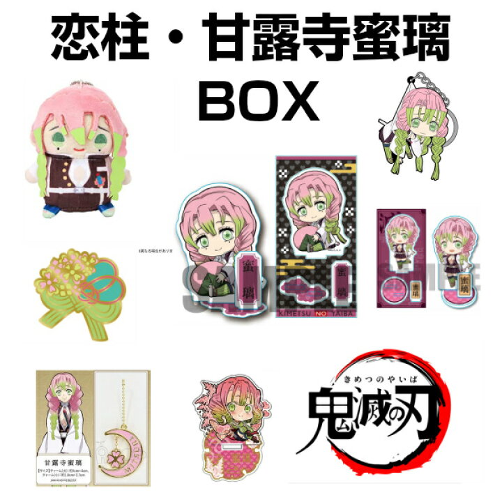 楽天市場 ポイント倍増中 鬼滅の刃 グッズ 公式 鬼殺隊 恋柱 甘露寺蜜璃 Box きめつのやいば かんろじみつり キーホルダー アクセサリー 福袋 まとめ買い インターネットショッピングallcam