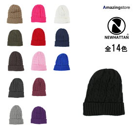 【14色展開】ニューハッタン ニットビーニー【CABLE CUFF KNIT BEANIE CAP】