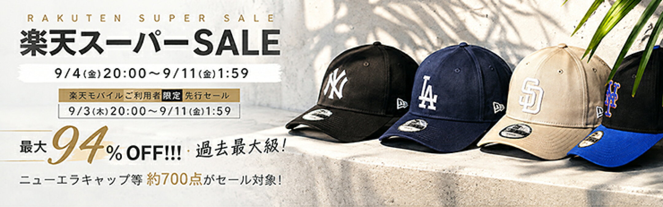 最大94%OFF！ニューエラ等約700点！楽天スーパーセール