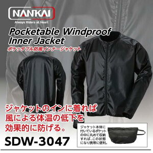 SDW-3047 ポケッタブル防風インナージャケット