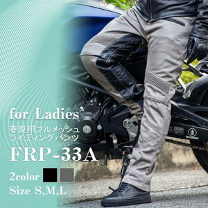 FRP-33A レディース テキスタイルメッシュパンツ