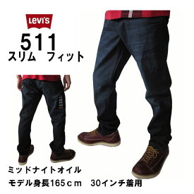 リーバイス Levi's ジーンズ スキニージーンズ Skinny Jeans 511 スキニージーンズ　ミッドナイトオイル 全国送料無料 メンズファッション ズボン パンツ デニム リーバイス メンズ カジュアル スリム タイト 細目 Gパン 脚長効果 フィット メンズ