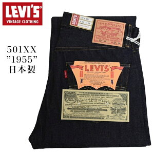 LEVI'S VINTAGE CLOTHING 50155-0079 501XX 1955 ���f�� ���W�b�g �W�[���Y �f�j���p���c ���[�o�C�X ���B���e�[�W�N���[�W���O ���{�� LVC �������� �V��
